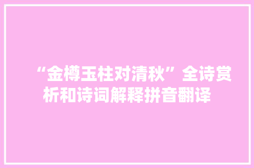 “金樽玉柱对清秋”全诗赏析和诗词解释拼音翻译