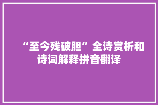 “至今残破胆”全诗赏析和诗词解释拼音翻译