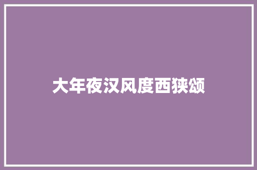 大年夜汉风度西狭颂