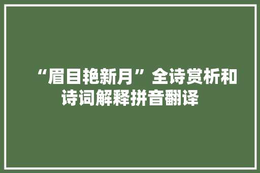 “眉目艳新月”全诗赏析和诗词解释拼音翻译