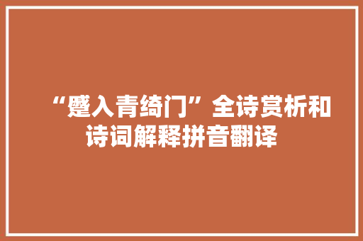 “蹙入青绮门”全诗赏析和诗词解释拼音翻译