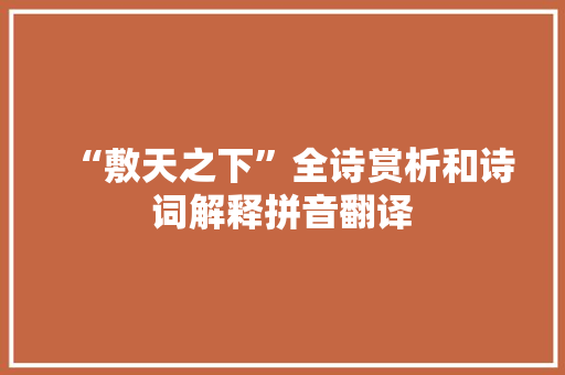 “敷天之下”全诗赏析和诗词解释拼音翻译