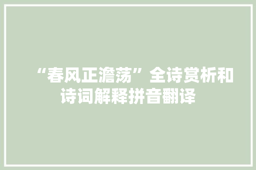 “春风正澹荡”全诗赏析和诗词解释拼音翻译