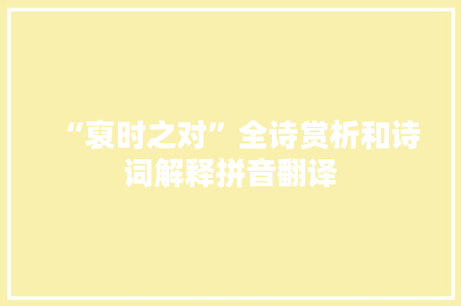 “裒时之对”全诗赏析和诗词解释拼音翻译