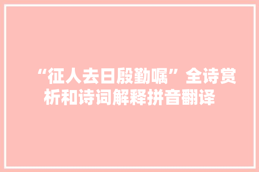“征人去日殷勤嘱”全诗赏析和诗词解释拼音翻译