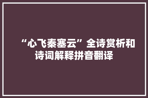 “心飞秦塞云”全诗赏析和诗词解释拼音翻译