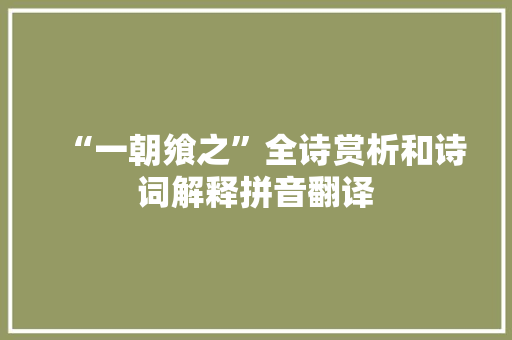 “一朝飨之”全诗赏析和诗词解释拼音翻译