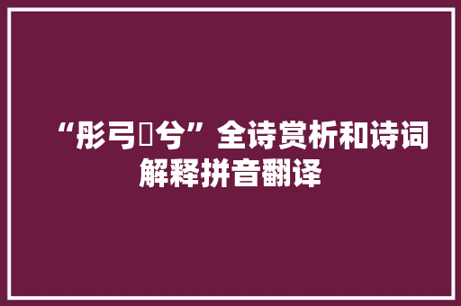 “彤弓弨兮”全诗赏析和诗词解释拼音翻译