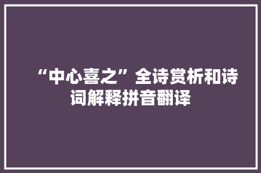 “中心喜之”全诗赏析和诗词解释拼音翻译