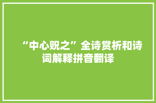“中心贶之”全诗赏析和诗词解释拼音翻译