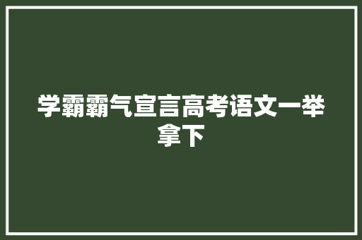 学霸霸气宣言高考语文一举拿下