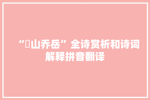 “嶞山乔岳”全诗赏析和诗词解释拼音翻译