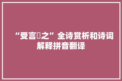 “受言櫜之”全诗赏析和诗词解释拼音翻译