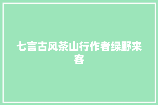 七言古风茶山行作者绿野来客