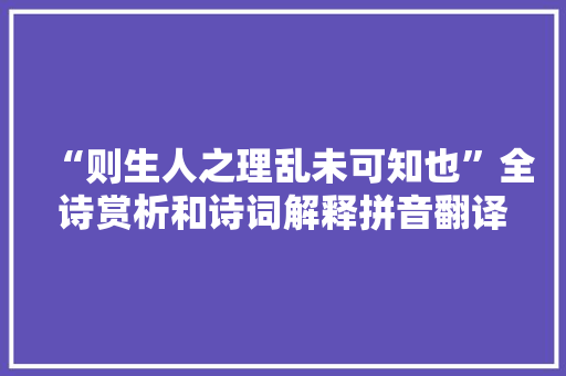 “则生人之理乱未可知也”全诗赏析和诗词解释拼音翻译