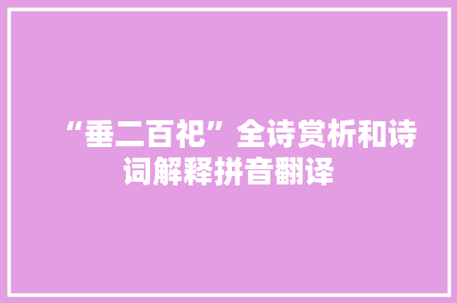 “垂二百祀”全诗赏析和诗词解释拼音翻译