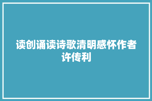 读创诵读诗歌清明感怀作者许传利