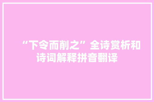 “下令而削之”全诗赏析和诗词解释拼音翻译