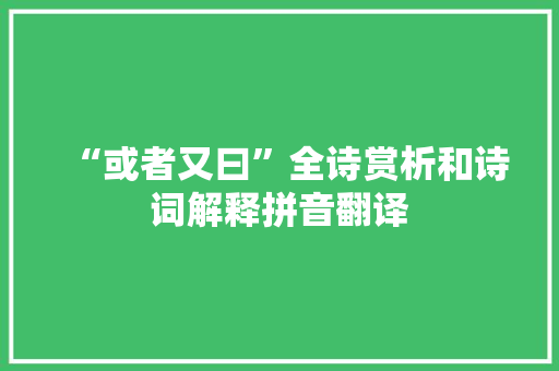 “或者又曰”全诗赏析和诗词解释拼音翻译