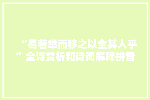 “曷若举而移之以全其人乎”全诗赏析和诗词解释拼音翻译