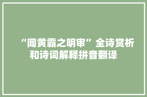 “闻黄霸之明审”全诗赏析和诗词解释拼音翻译