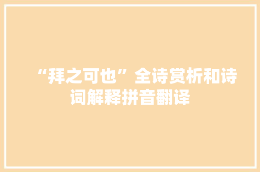 “拜之可也”全诗赏析和诗词解释拼音翻译
