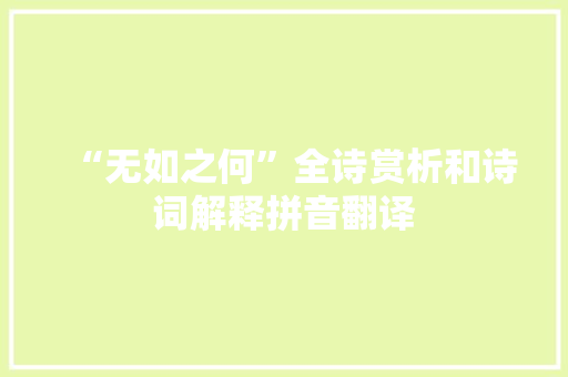 “无如之何”全诗赏析和诗词解释拼音翻译