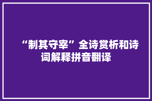 “制其守宰”全诗赏析和诗词解释拼音翻译