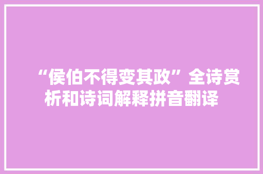 “侯伯不得变其政”全诗赏析和诗词解释拼音翻译