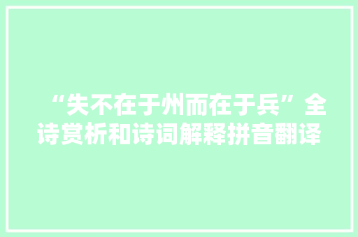 “失不在于州而在于兵”全诗赏析和诗词解释拼音翻译
