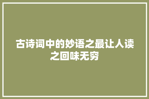 古诗词中的妙语之最让人读之回味无穷