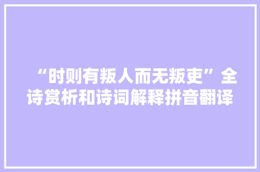 “时则有叛人而无叛吏”全诗赏析和诗词解释拼音翻译