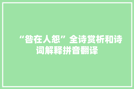 “咎在人怨”全诗赏析和诗词解释拼音翻译