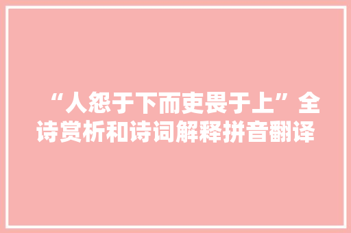 “人怨于下而吏畏于上”全诗赏析和诗词解释拼音翻译