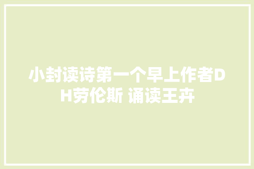 小封读诗第一个早上作者DH劳伦斯 诵读王卉