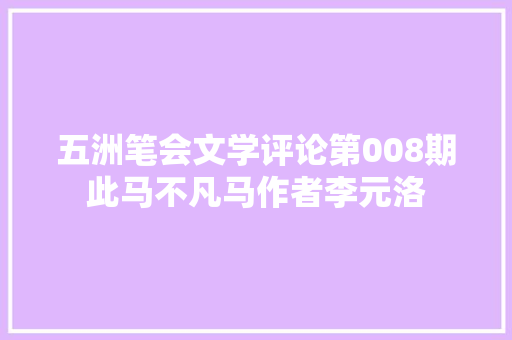 五洲笔会文学评论第008期此马不凡马作者李元洛