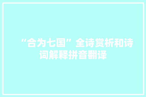 “合为七国”全诗赏析和诗词解释拼音翻译