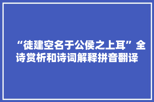 “徒建空名于公侯之上耳”全诗赏析和诗词解释拼音翻译