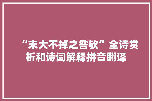 “末大不掉之咎欤”全诗赏析和诗词解释拼音翻译