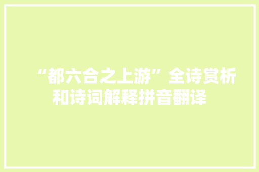 “都六合之上游”全诗赏析和诗词解释拼音翻译