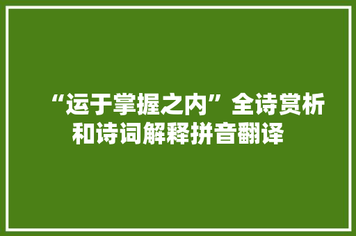 “运于掌握之内”全诗赏析和诗词解释拼音翻译
