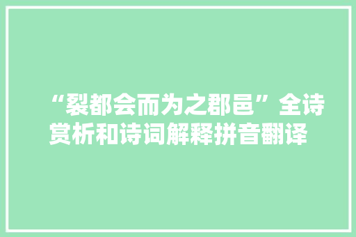 “裂都会而为之郡邑”全诗赏析和诗词解释拼音翻译