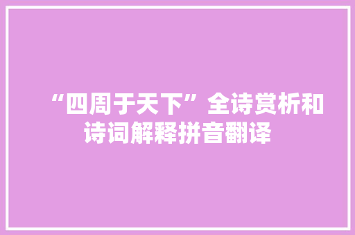 “四周于天下”全诗赏析和诗词解释拼音翻译