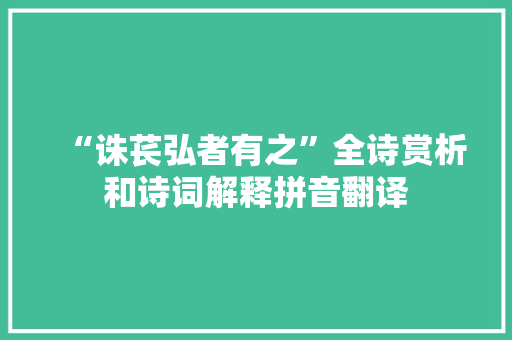 “诛苌弘者有之”全诗赏析和诗词解释拼音翻译