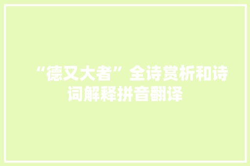 “德又大者”全诗赏析和诗词解释拼音翻译