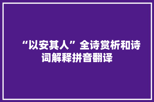“以安其人”全诗赏析和诗词解释拼音翻译