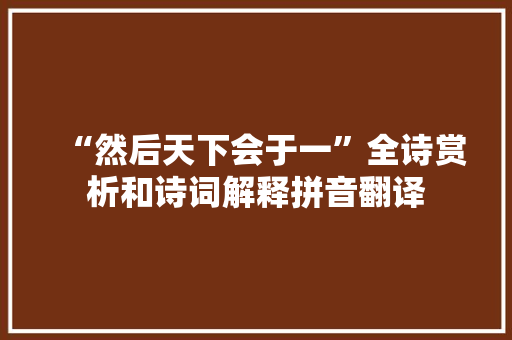 “然后天下会于一”全诗赏析和诗词解释拼音翻译