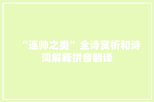 “连帅之类”全诗赏析和诗词解释拼音翻译