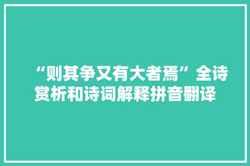 “则其争又有大者焉”全诗赏析和诗词解释拼音翻译
