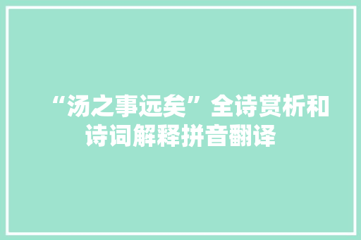 “汤之事远矣”全诗赏析和诗词解释拼音翻译
